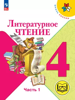 Литературное чтение. 4 класс. Учебное пособие. В 4 ч. Часть 1 (для слабовидящих обучающихся)