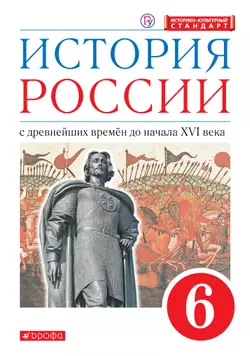 История России. 6 класс. С древнейших времен до начала XVI века. Электронная форма учебника