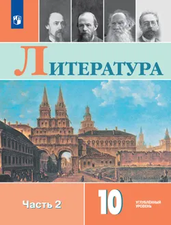 Литература. 10 класс. Учебник. Углублённый уровень. В 2 ч. Часть 2