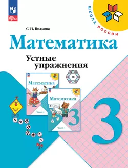 Математика. Устные упражнения. 3 класс