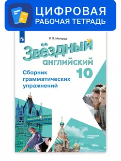 Английский язык. 10 класс. УМК «Звездный английский» (углубленный). Цифровой сборник грамматических упражнений