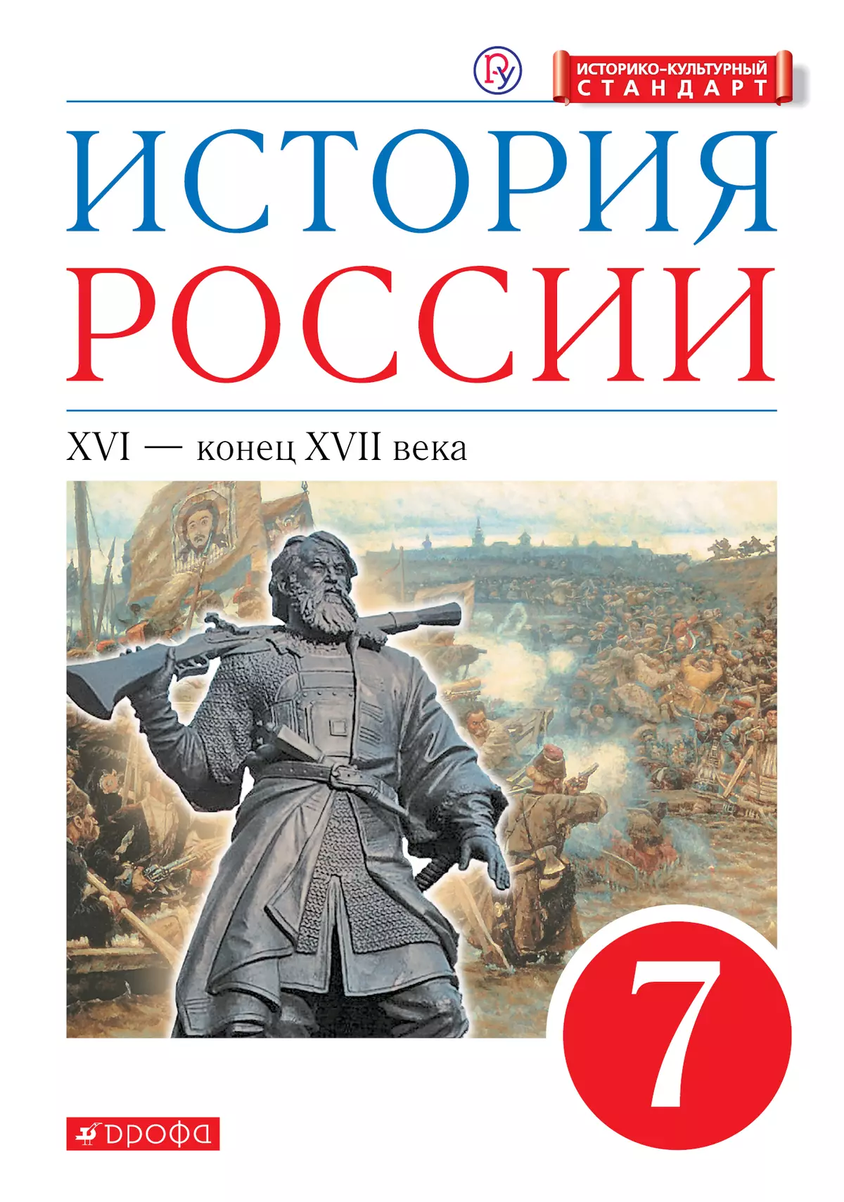 История России. 7 класс. XVI - конец XVII века. Электронная форма учебника  купить на сайте группы компаний «Просвещение»