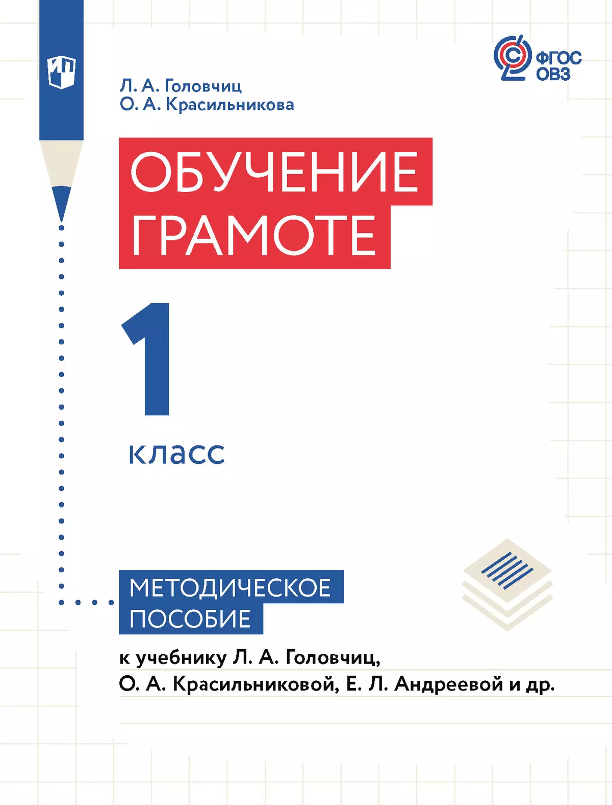 Обучение грамоте. 1 класс. Методическое пособие (для слабослышащих и  позднооглохших обучающихся) купить на сайте группы компаний «Просвещение»