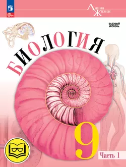 Биология. 9 класс. Учебное пособие. В 4 ч. Часть 1 (для слабовидящих обучающихся)
