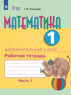Математика. 1 дополнительный класс. Рабочая тетрадь. В 2 частях. Часть 1 (для обучающихся с интеллектуальными нарушениями)