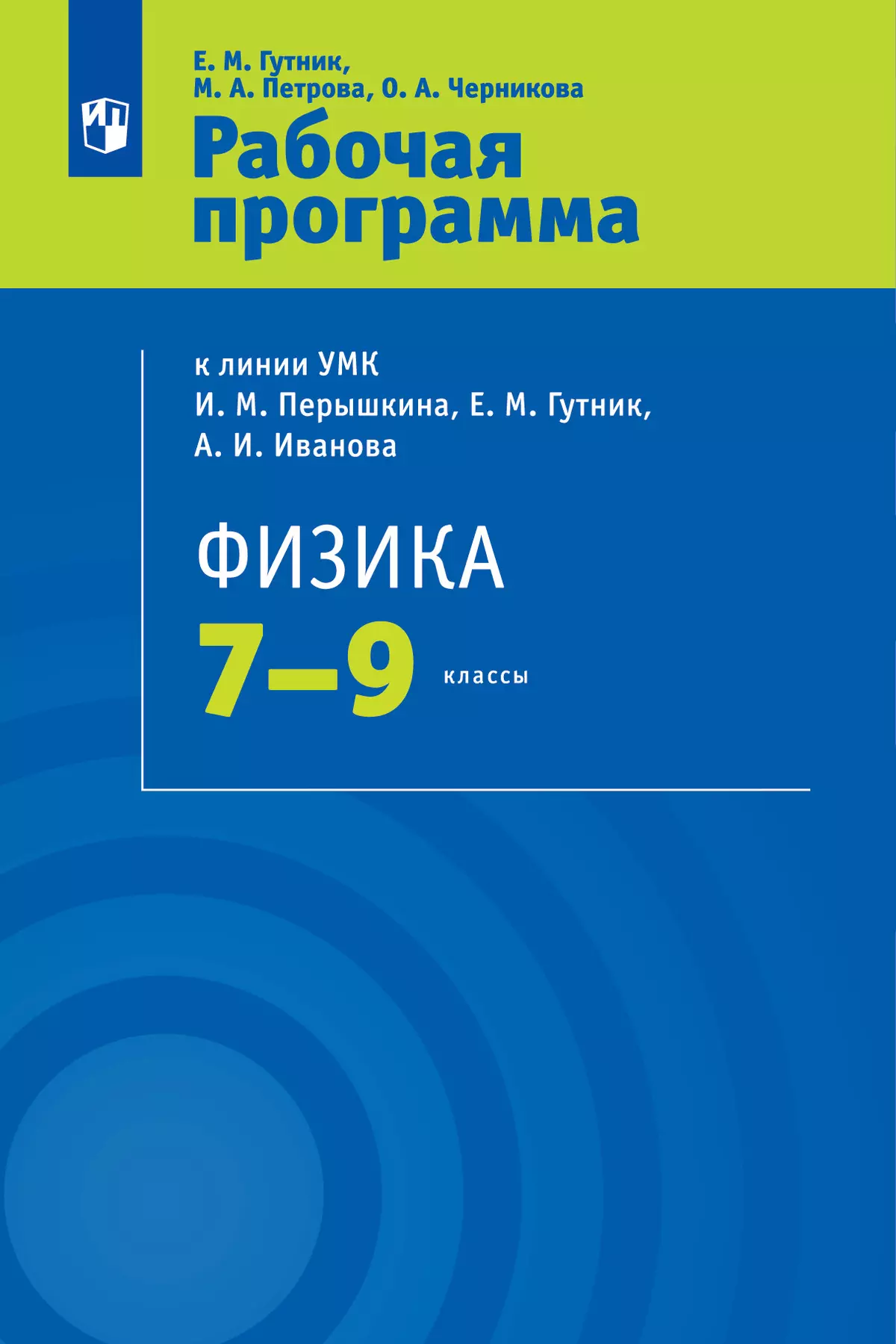 Физика. 7-9 классы. Рабочая программа купить на сайте группы компаний  «Просвещение»