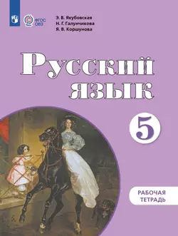 Русский язык. 5 класс. Рабочая тетрадь (для обучающихся с интеллектуальными нарушениями)