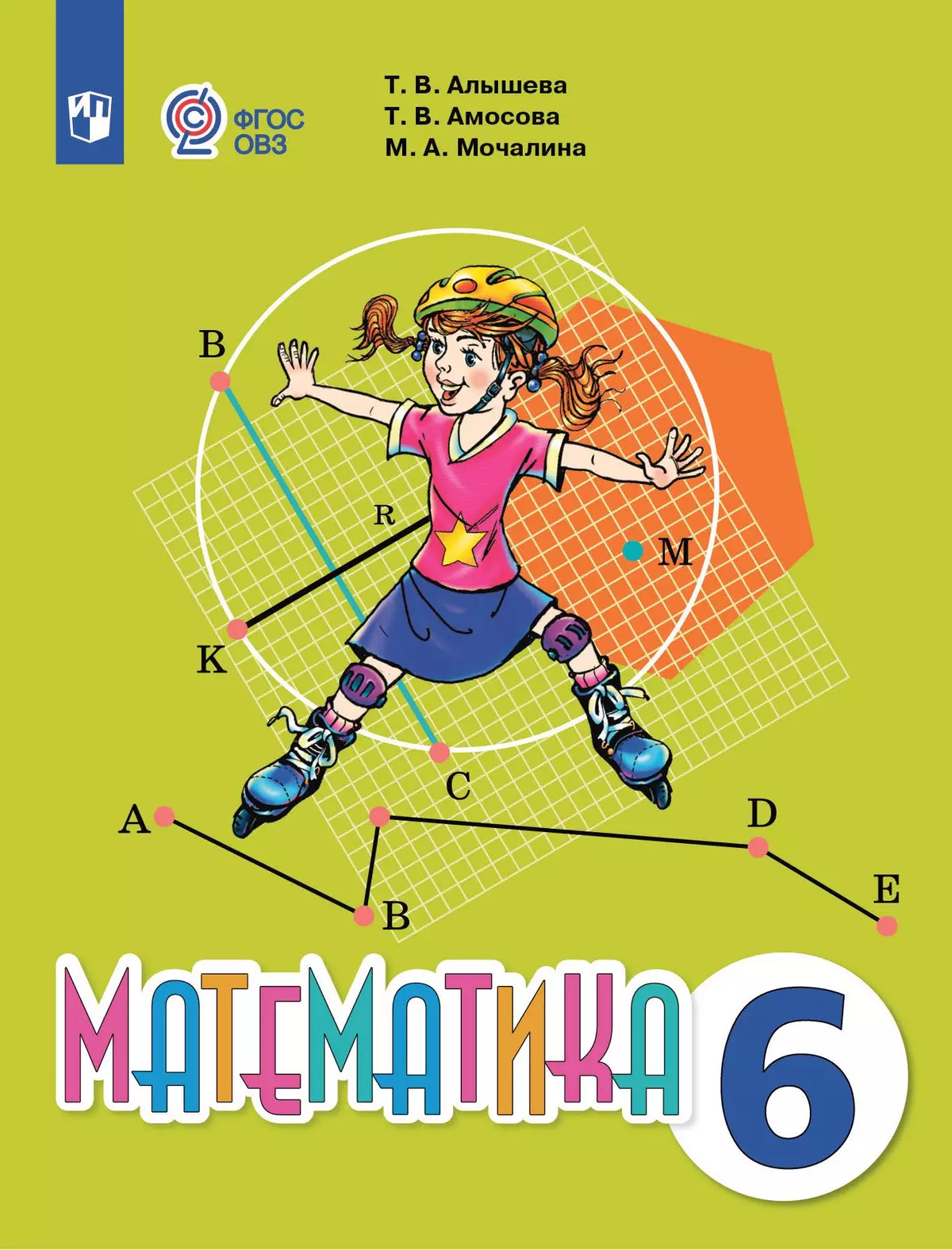 Математика. 6 класс. Электронная форма учебника (для обучающихся с  интеллектуальными нарушениями) купить на сайте группы компаний «Просвещение»