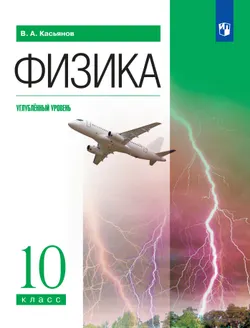 Физика. 10 класс. Учебник. Углублённый уровень