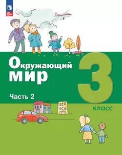 Окружающий мир. 3 класс. Электронная форма учебного пособия. Часть 2