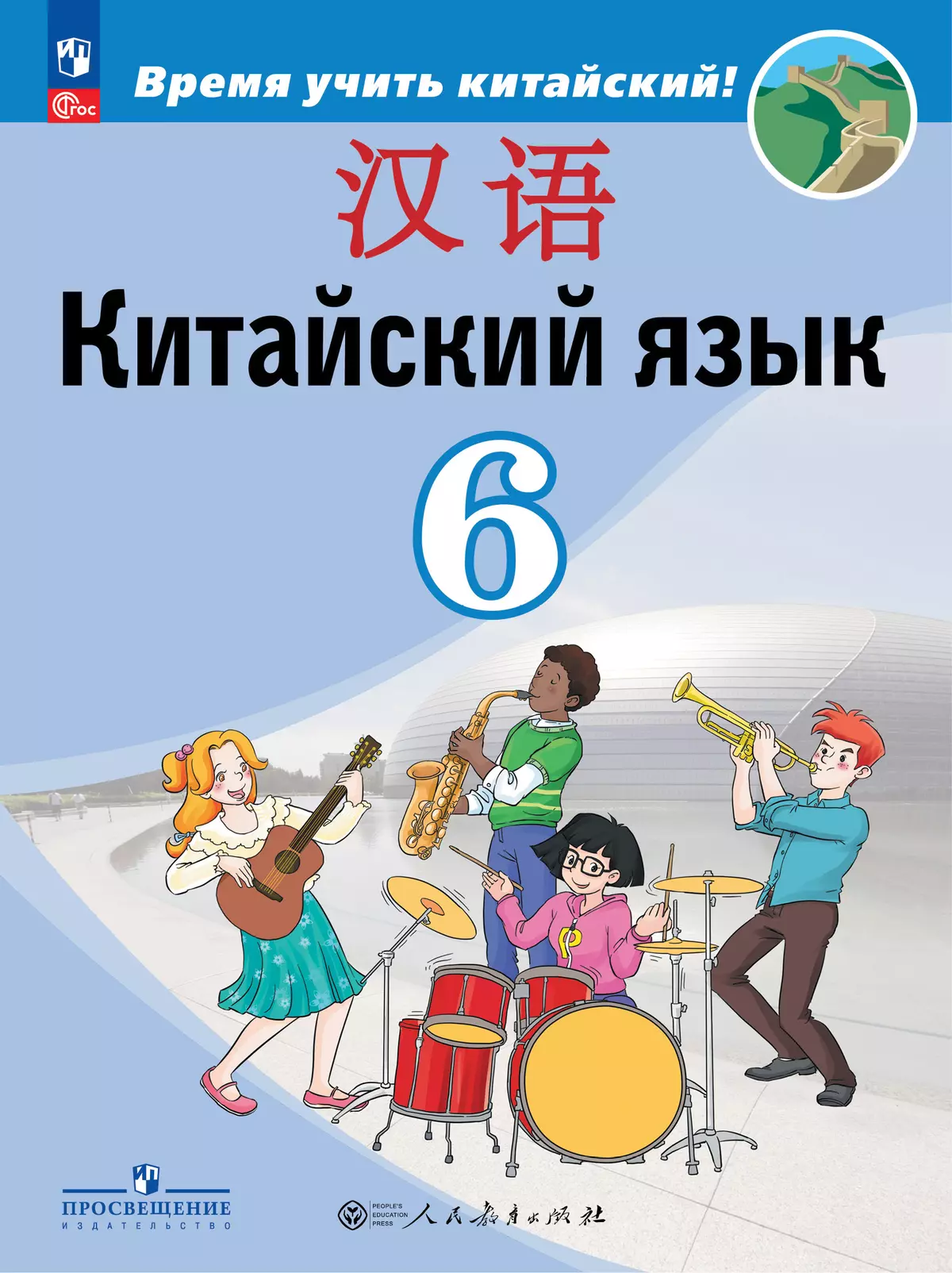 Китайский язык. Второй иностранный язык. 6 класс. Учебник купить на сайте  группы компаний «Просвещение»