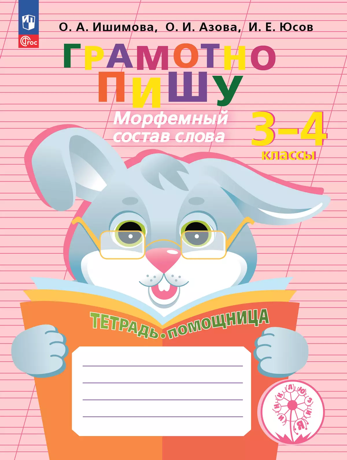 Грамотно пишу. Морфемный состав слова. 3-4 классы. Тетрадь-помощница купить  на сайте группы компаний «Просвещение»