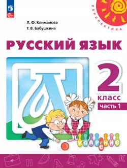 Русский язык. 2 класс. Электронная форма учебного пособия. В 2 ч. Часть 1.