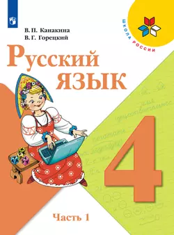Русский язык. 4 класс. Электронная форма учебника. В 2 ч. Часть 1