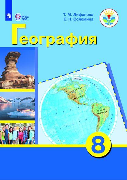 География. 8 класс. Учебник (для обучающихся с интеллектуальными нарушениями) 1