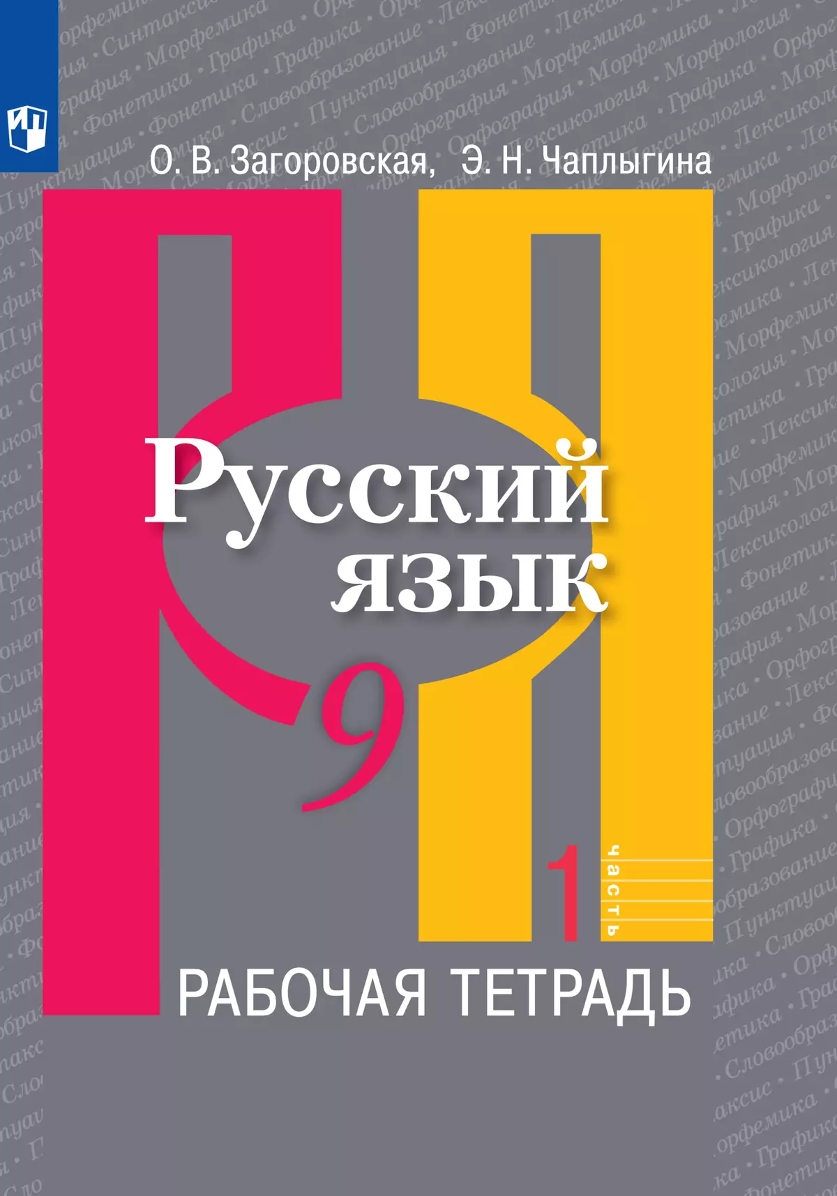 Русский язык. Рабочая тетрадь. 9 класс. В 2 ч. Часть 1 купить на сайте  группы компаний «Просвещение»