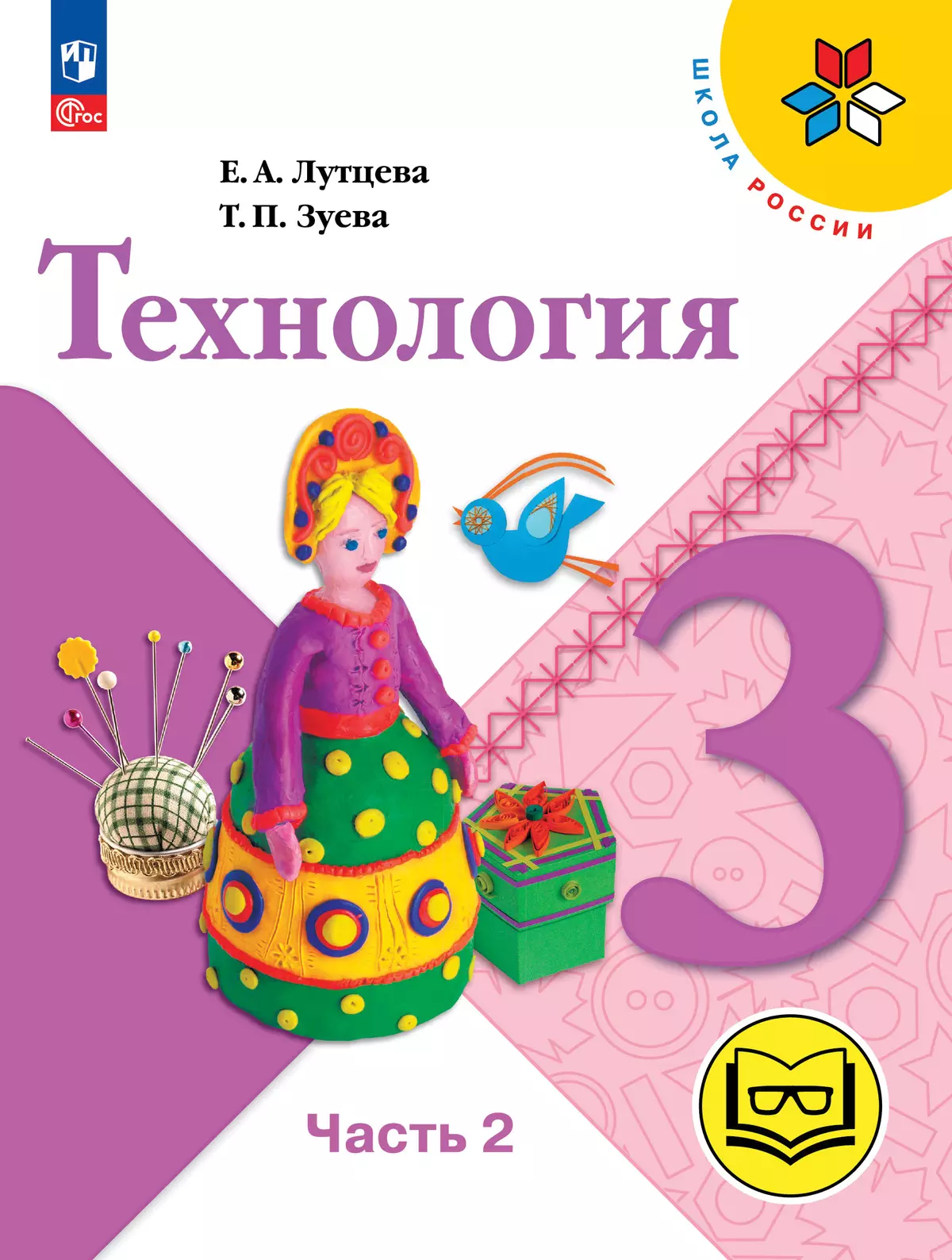 Технология. 3 класс. Учебное пособие. В 2 ч. Часть 2 (для слабовидящих обучающихся) 22-0368-06.jpg.jpg