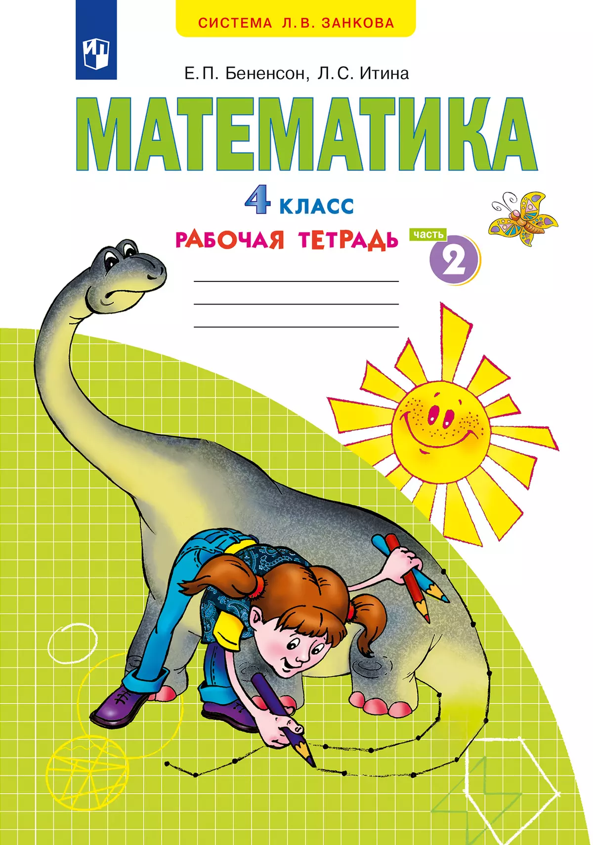 Математика. Рабочая тетрадь. 4 класс. В 2 частях. Часть 2 купить на сайте  группы компаний «Просвещение»