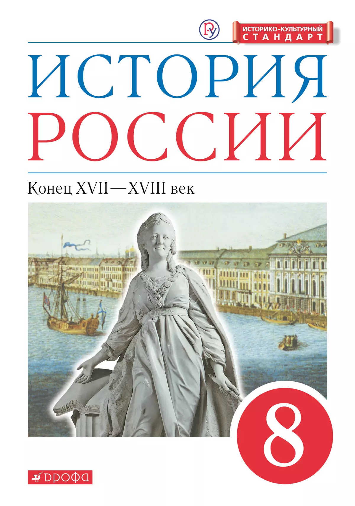 История России. 8 класс. Конец XVII-XVIII века. Электронная форма учебника  купить на сайте группы компаний «Просвещение»