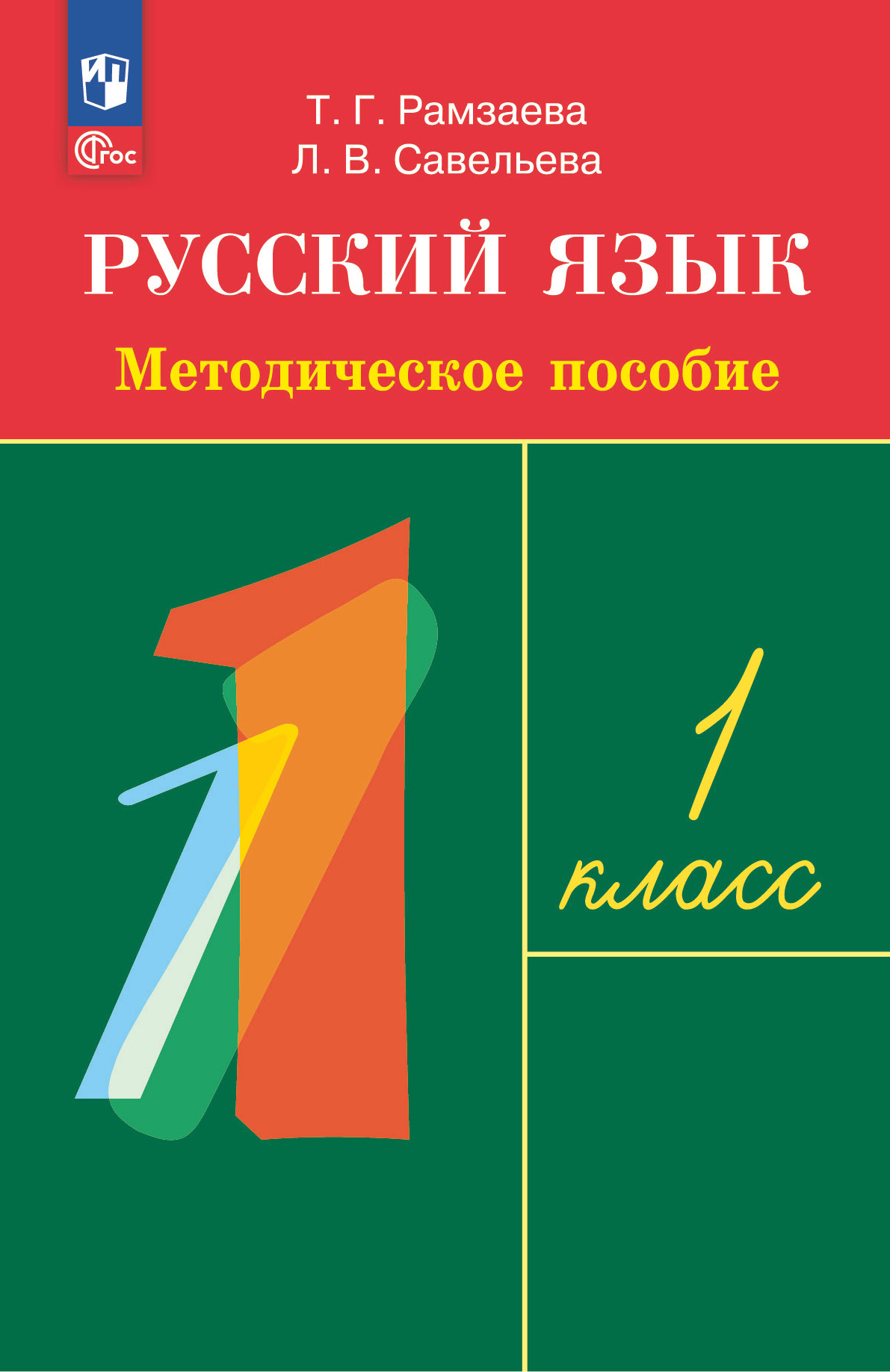 Рамзаева. Русский язык. 1 класс. Методическое пособие купить на сайте  группы компаний «Просвещение»