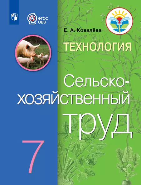 Технология. Сельскохозяйственный труд. 7 класс. Учебник (для обучающихся с интеллектуальными нарушениями) 1