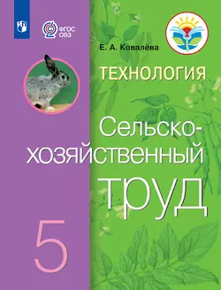 Технология. Сельскохозяйственный труд. 5 класс. Электронная форма учебника (для обучающихся с интеллектуальными нарушениями)