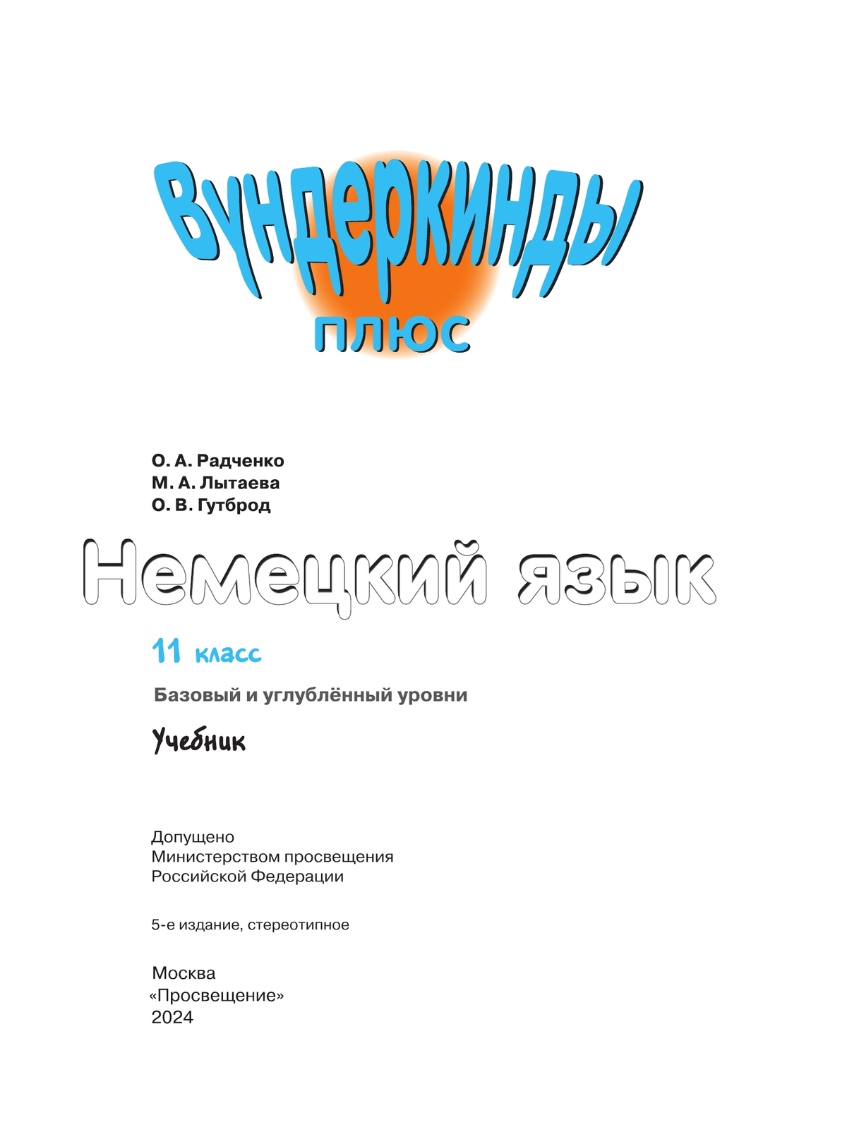 Немецкий язык. 11 класс. Учебник. Базовый и углублённый уровни 11