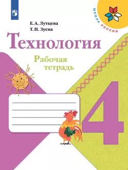 Технология. Рабочая тетрадь. 4 класс