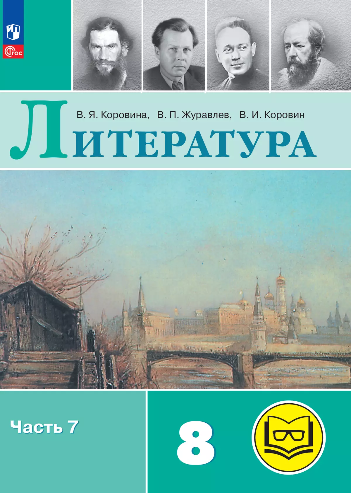 Литература. 8 класс. Учебное пособие. В 7 ч. Часть 7 (для слабовидящих  обучающихся) купить на сайте группы компаний «Просвещение»