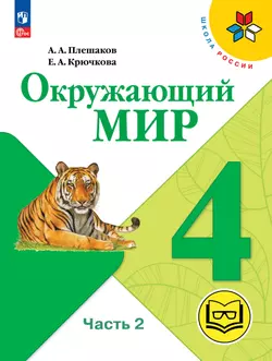 Окружающий мир. 4 класс. Учебное пособие. В 4 ч. Часть 2 (для слабовидящих обучающихся)