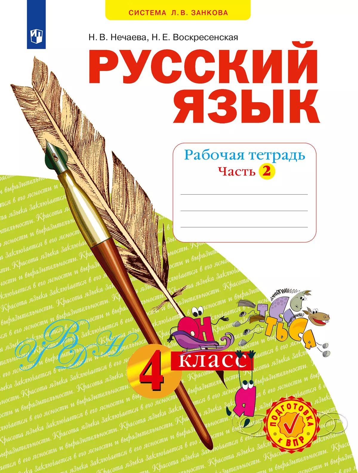 Русский язык. Рабочая тетрадь. 4 класс. В 4-х частях. Часть 2 купить на  сайте группы компаний «Просвещение»