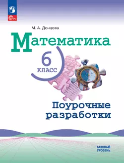 Математика. 6 класс. Базовый уровень. Поурочные разработки