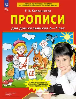 Прописи для дошкольников 6-7 лет