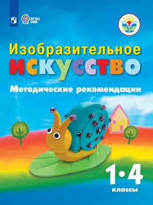 Изобразительное искусство. Методические рекомендации. 1-4 классы (для обучающихся с интеллектуальными нарушениями) Обложка-170454.jpg