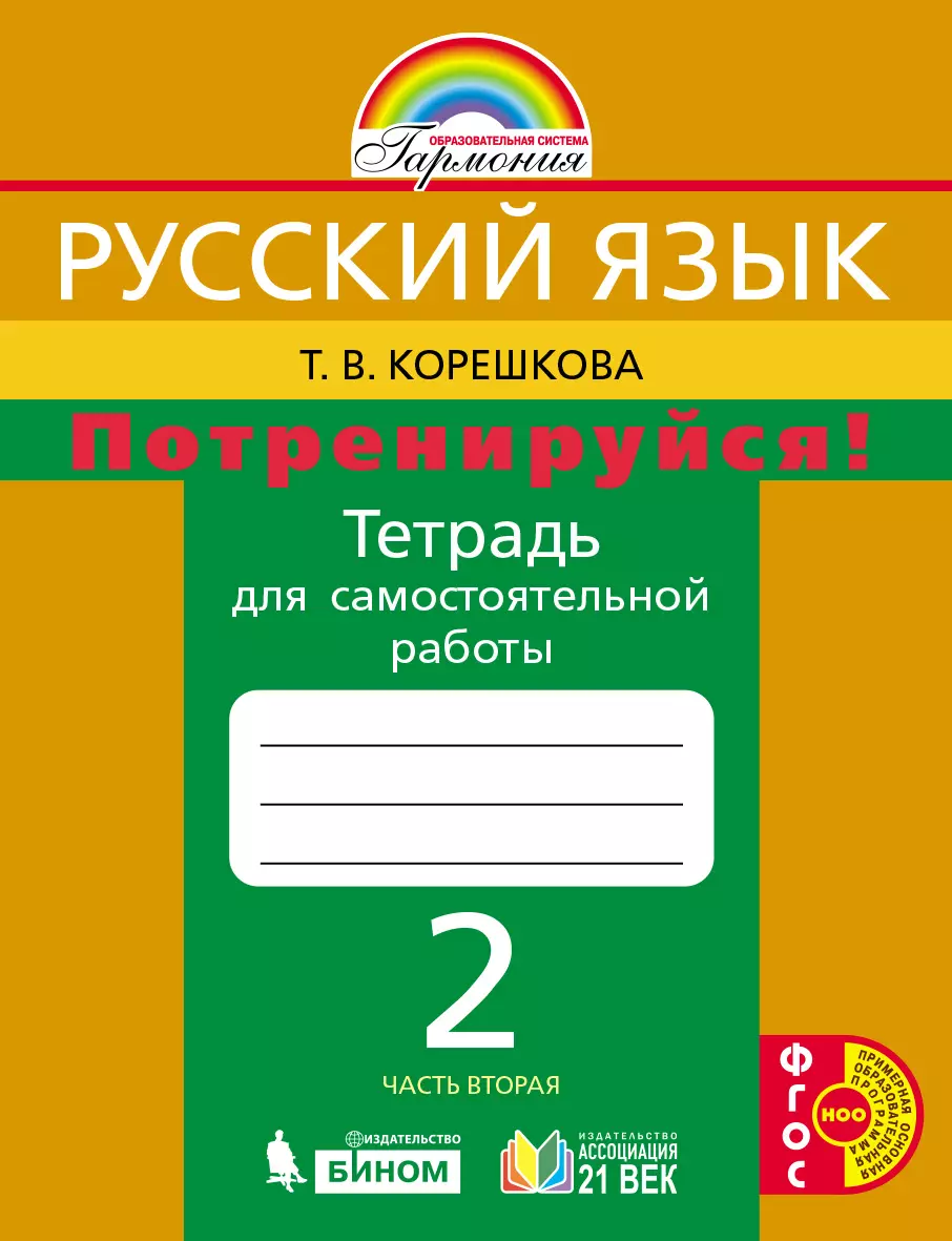 Потренируйся! Тетрадь для самостоятельной работы. 2 класс. В 2 частях.  Часть 2 купить на сайте группы компаний «Просвещение»