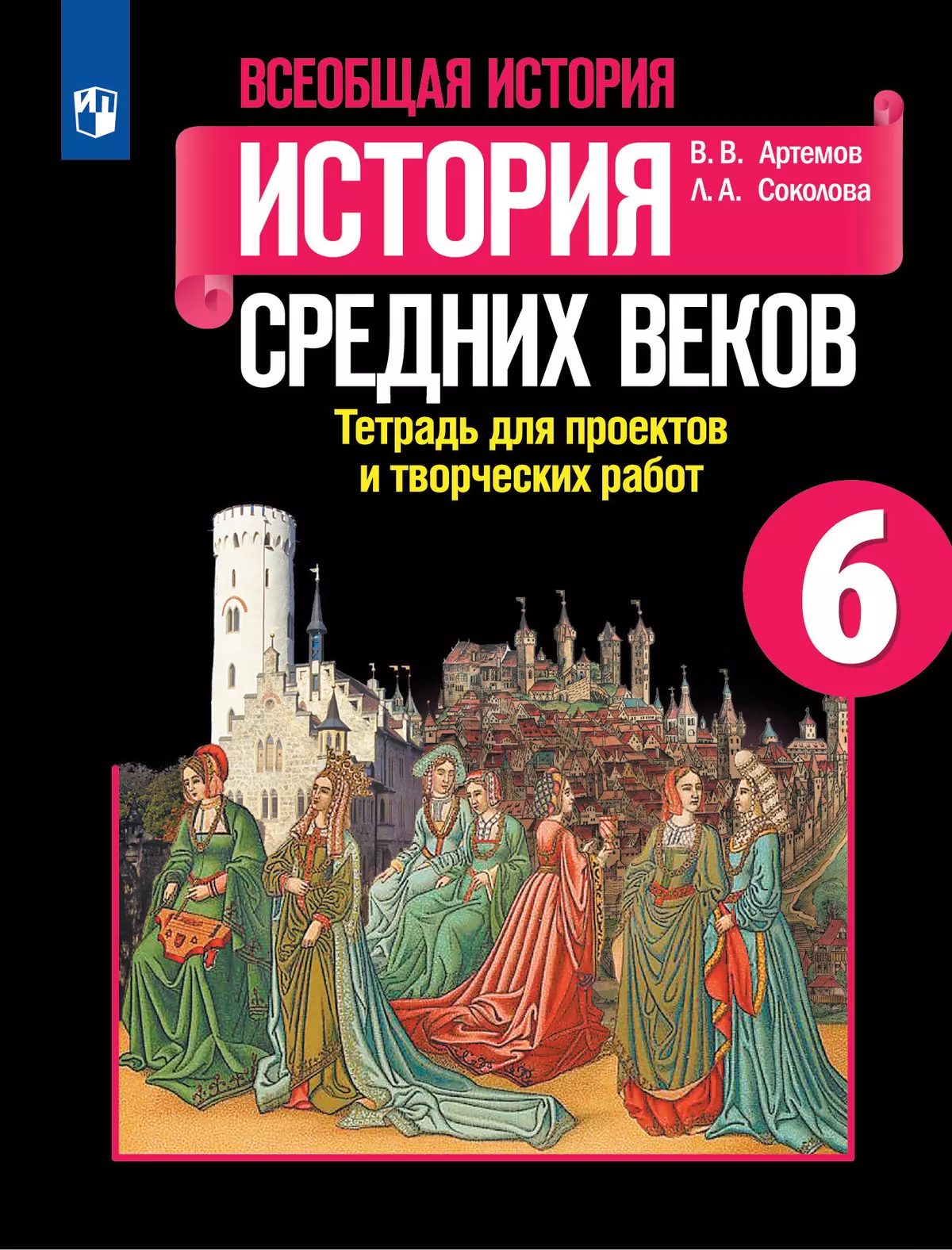 Всеобщая история. История Средних веков. Тетрадь для проектов и творческих  работ. 6 класс. купить на сайте группы компаний «Просвещение»