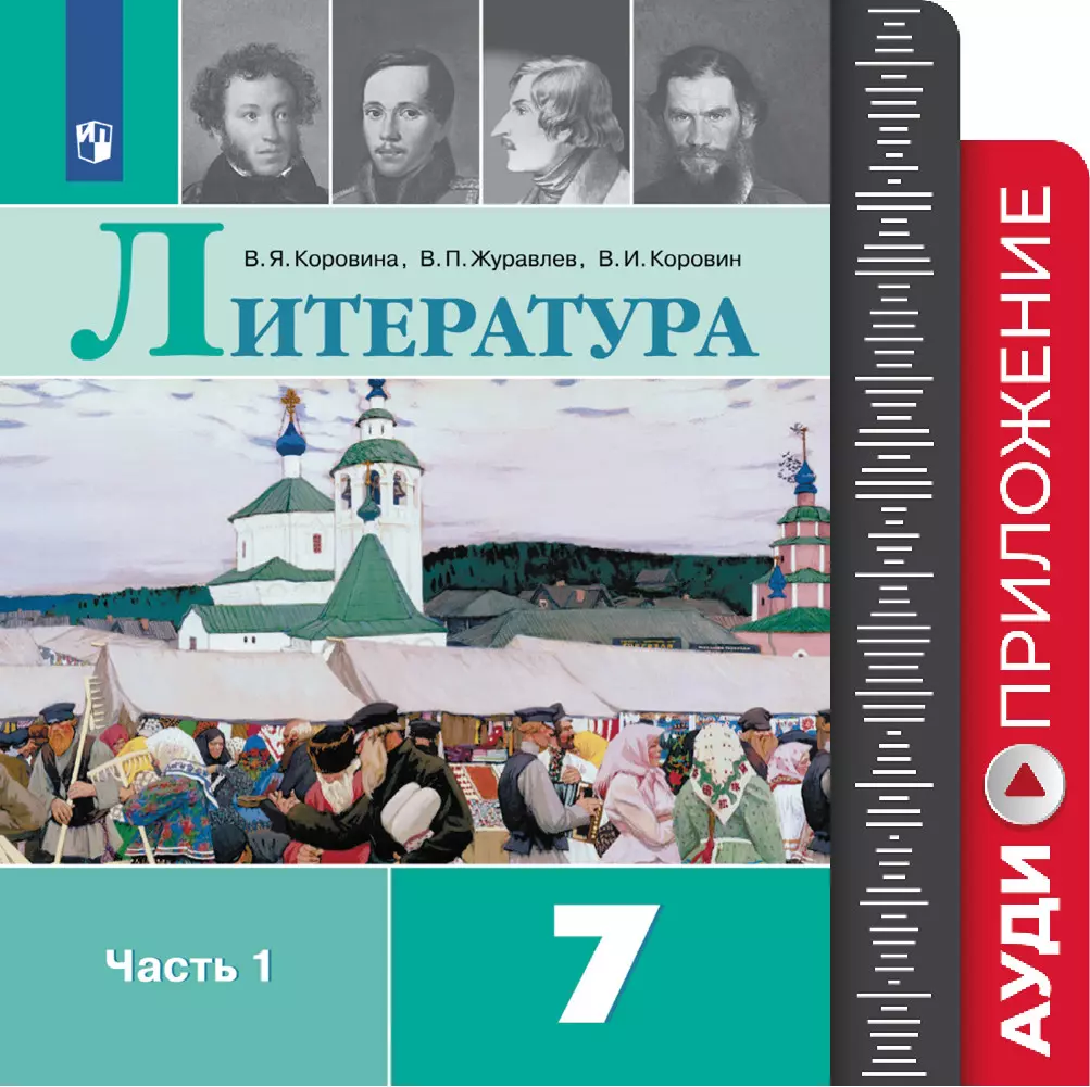 Литература. 7 Класс. Фонохрестоматия. Купить На Сайте Группы.