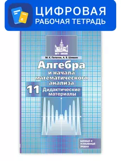Алгебра и начала математического анализа. 11 класс. УМК Никольский С.М. и др. Цифровые дидактические материалы. Базовый и профильный уровни