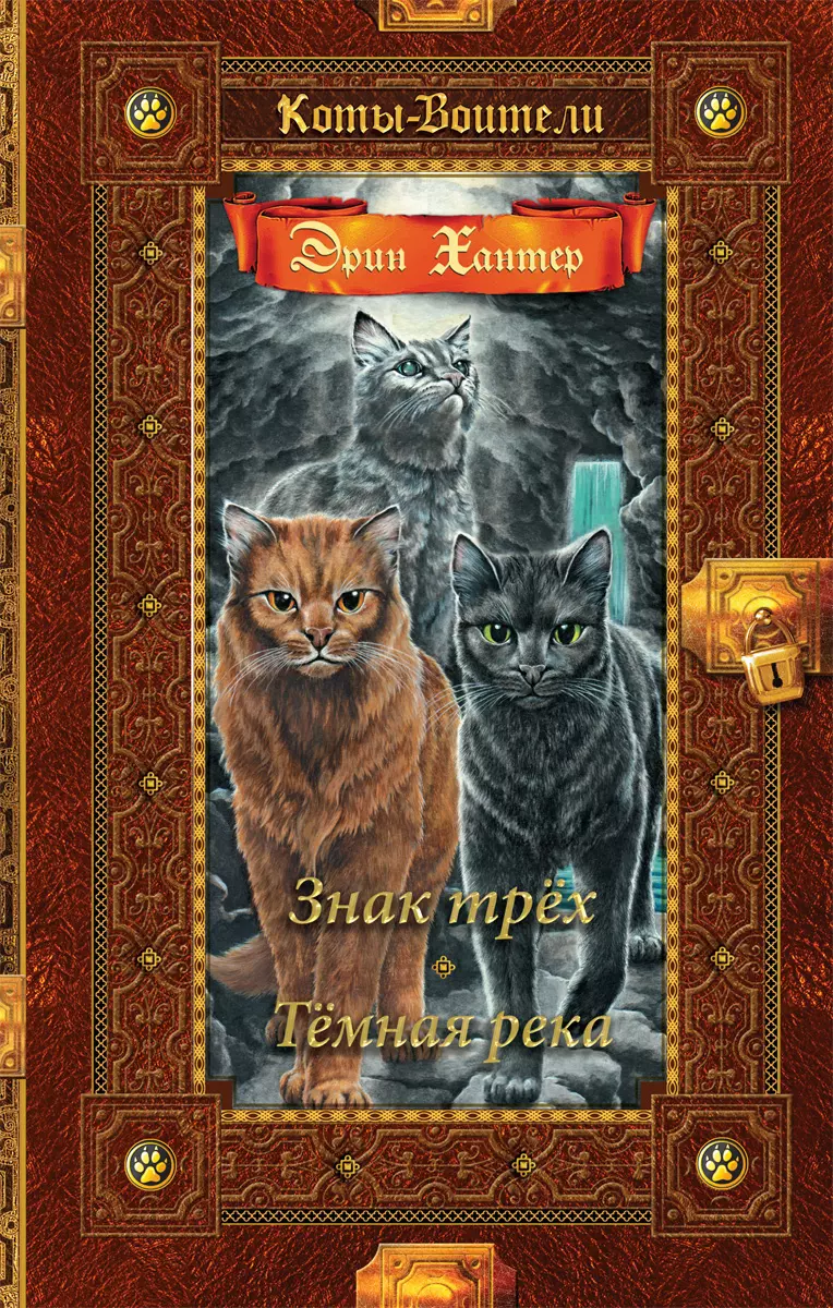 Коты-воители. Золотая коллекция. Знак трех. Темная река. Хантер. купить на  сайте группы компаний «Просвещение»