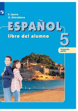 Испанский язык. 5 класс. Электронная форма учебника. В 2 ч. Часть 2
