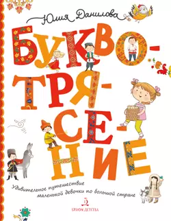 Буквотрясение, или Удивительное путешествие маленькой девочки по большой стране (с наклейками)
