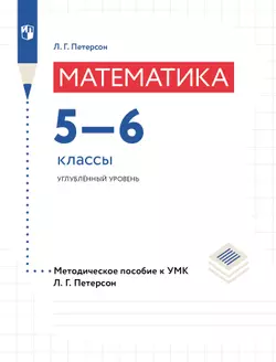 Математика. 5-6 классы. Углубленный уровень. Методическое пособие к учебникам Л. Г. Петерсон