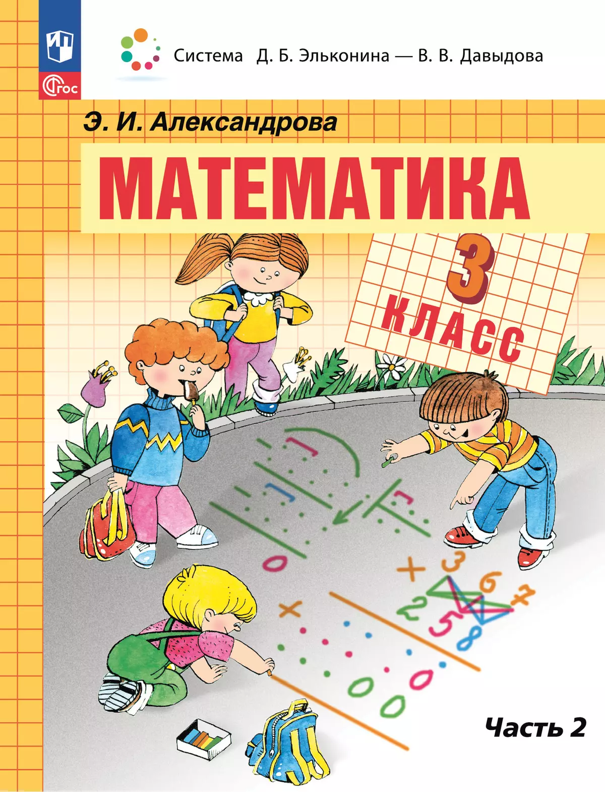 Математика. 3 класс. Учебное пособие. В двух частях. Часть 2 купить на  сайте группы компаний «Просвещение»