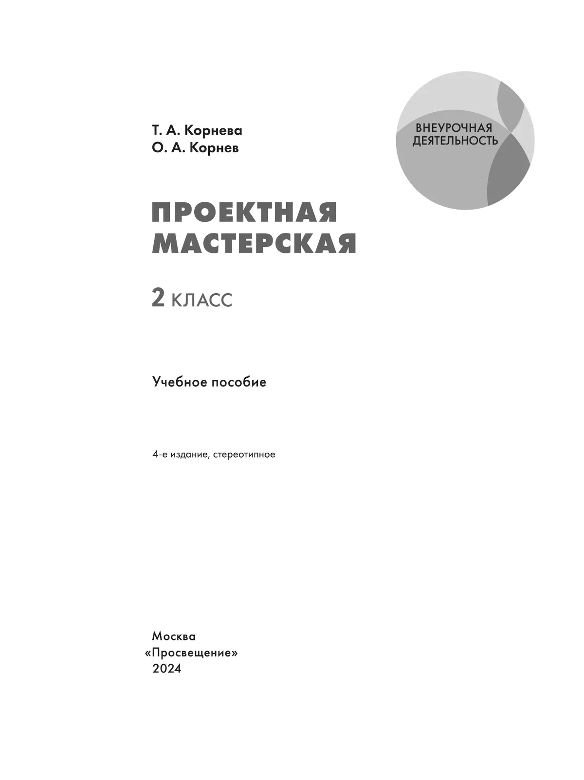 Проектная мастерская. 2 класс. Учебное пособие 2