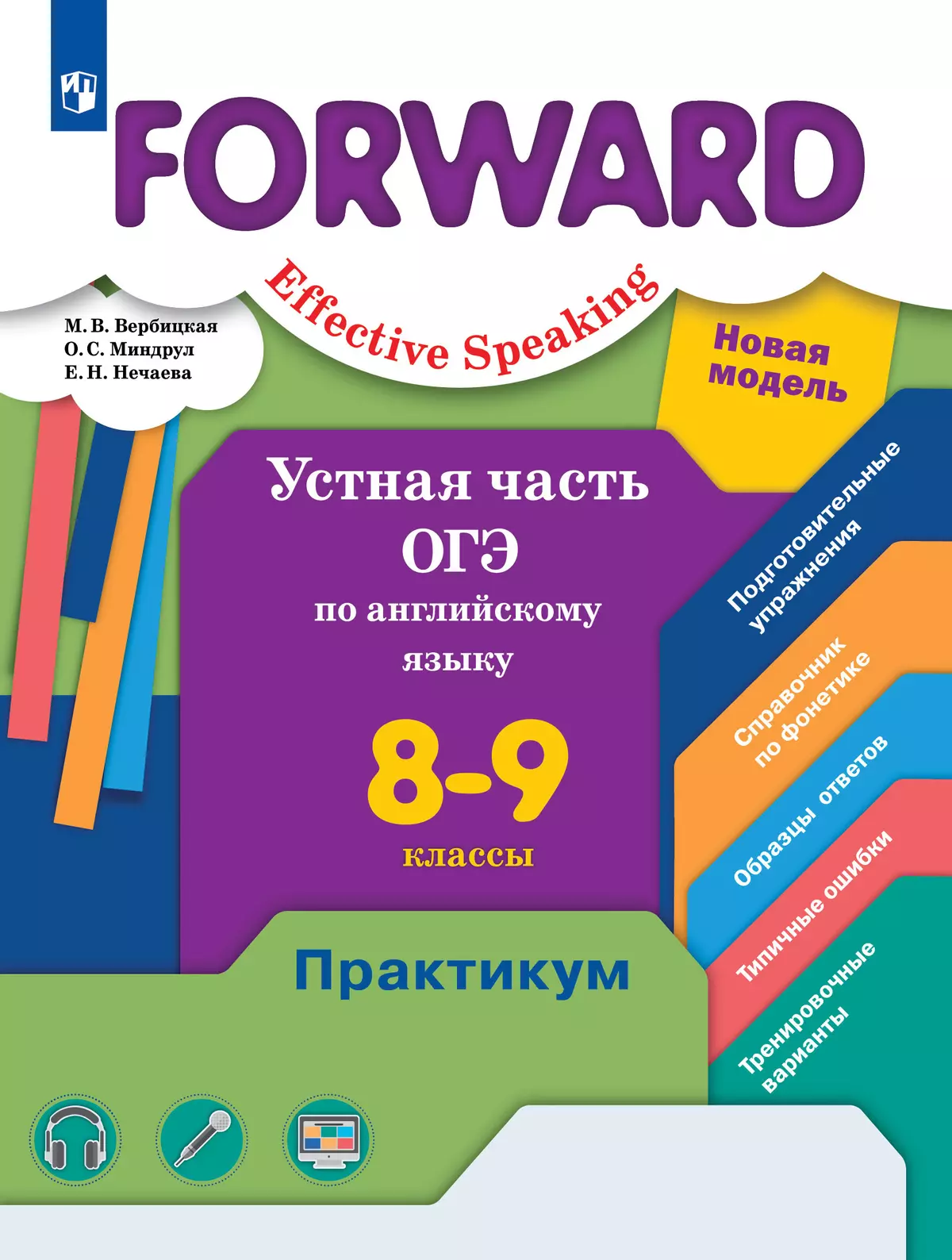 Английский язык. Устная часть ОГЭ. Практикум. 8-9 классы купить на сайте  группы компаний «Просвещение»