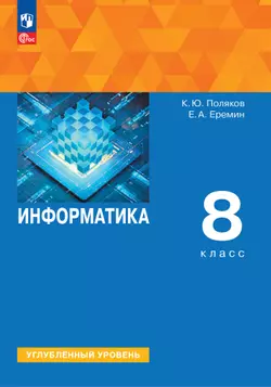 Информатика. 8 класс. Углублённый уровень. Учебное пособие