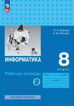 Информатика. 8 класс. базовый уровень. Рабочая тетрадь. В 2 частях. Часть 2