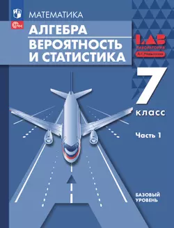 Алгебра. Вероятность и статистика. 7 класс. БУ. Учебное пособие. В 2 частях. Часть 1