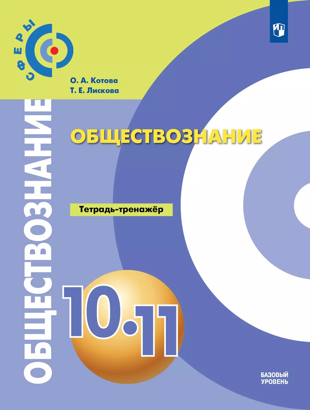 Обществознание. Тетрадь-тренажер. 10-11 классы. Базовый уровень купить на  сайте группы компаний «Просвещение»