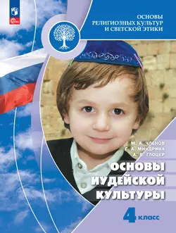 Основы религиозных культур и светской этики. Основы иудейской культуры. 4 класс. Учебник